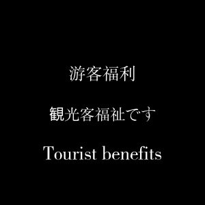 游客福利-资源侦探-暗网资源合集